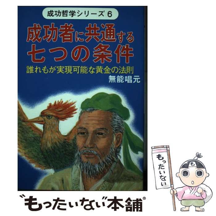 成功者に共通する七つの条件 成功者に共通する七つの条件―誰れもが実現可能な黄金の法則