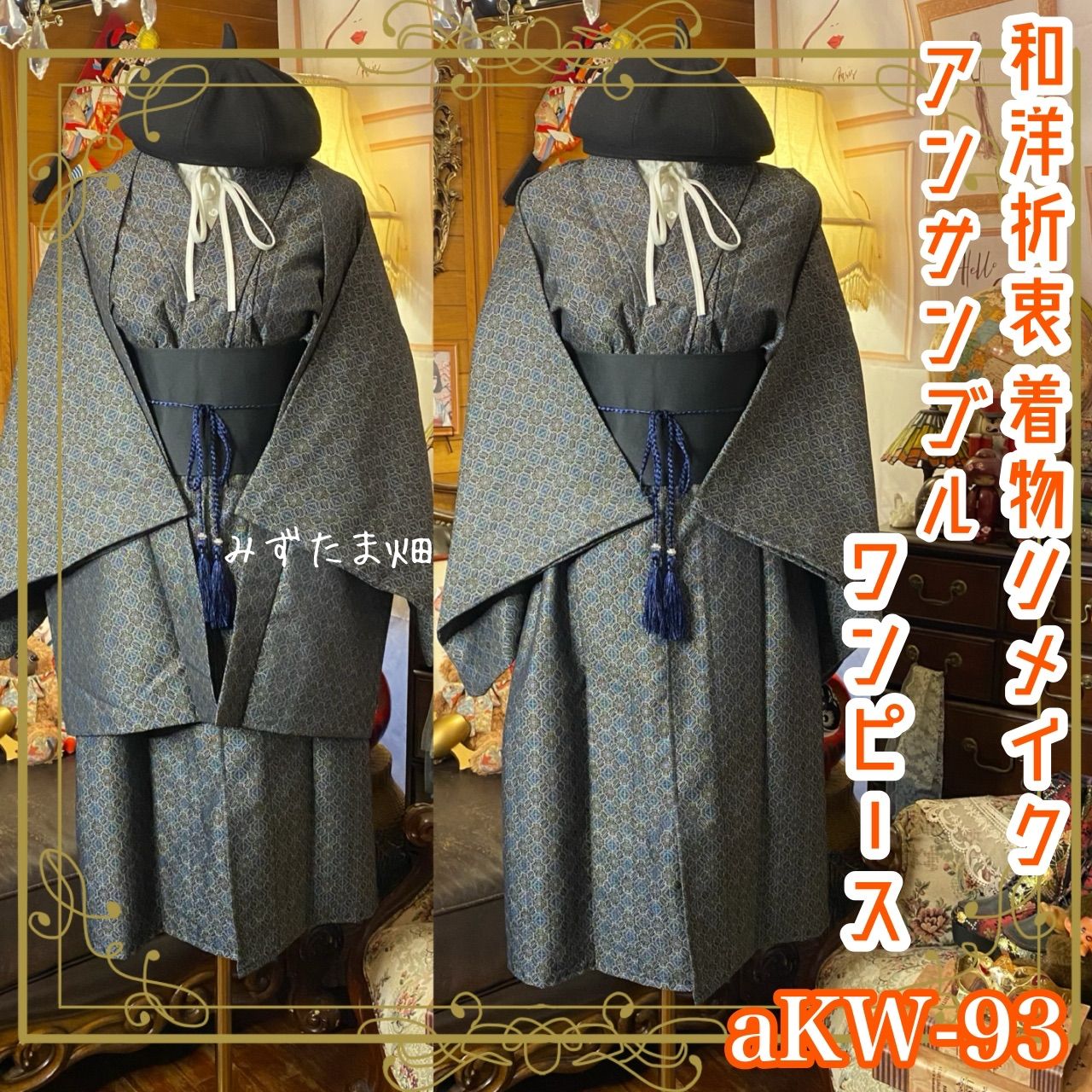 着物リメイクワンピース アンサンブル 帯サッシュベルト付き 和洋折衷 ハンドメイド レトロ 古着 青墨×微細花菱幾何 aKW-93