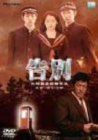 告別 デラックス版 [DVD]