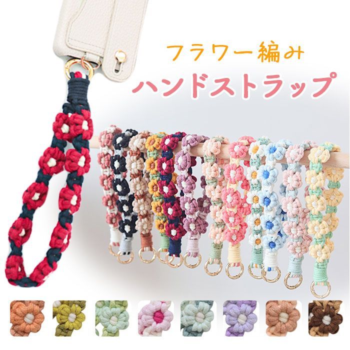 ☆ くすみレッド ☆ スマホ ハンドストラップ フラワー編み