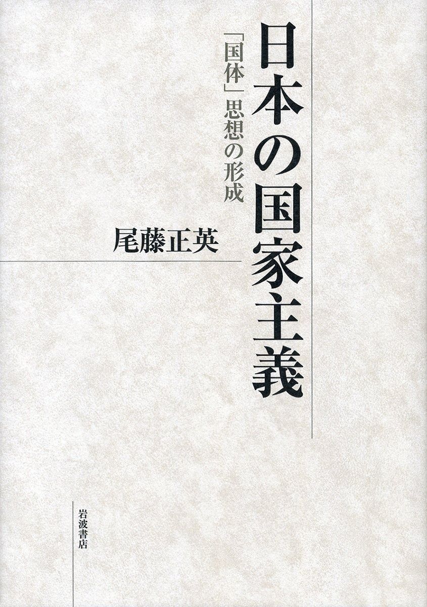 日本の国家主義――「国体」思想の形成 日本の国家主義 「国体」思想の形成 | 日本の国家主義：「国体」思想の形成(尾藤正英 古本、中古本、古書籍 メルカリ