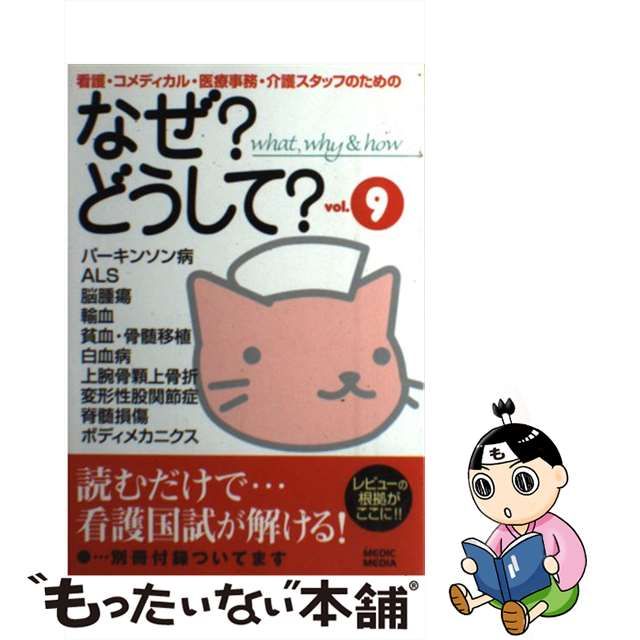 【中古】 看護・コメディカル・医療事務・介護スタッフのためのなぜ?どうして? v.9 / 医療情報科学研究所 / Medic Media