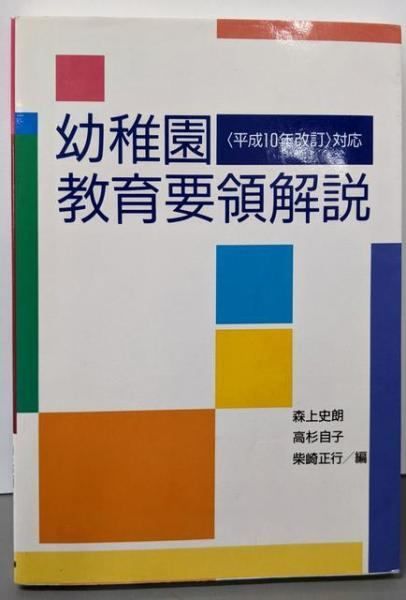 【中古】 幼稚園教育要領解説 平成元年告示/フレーベル館/森上史朗 中古】幼稚園教育要領解説 : <平成10年改訂>対応／森上 史朗