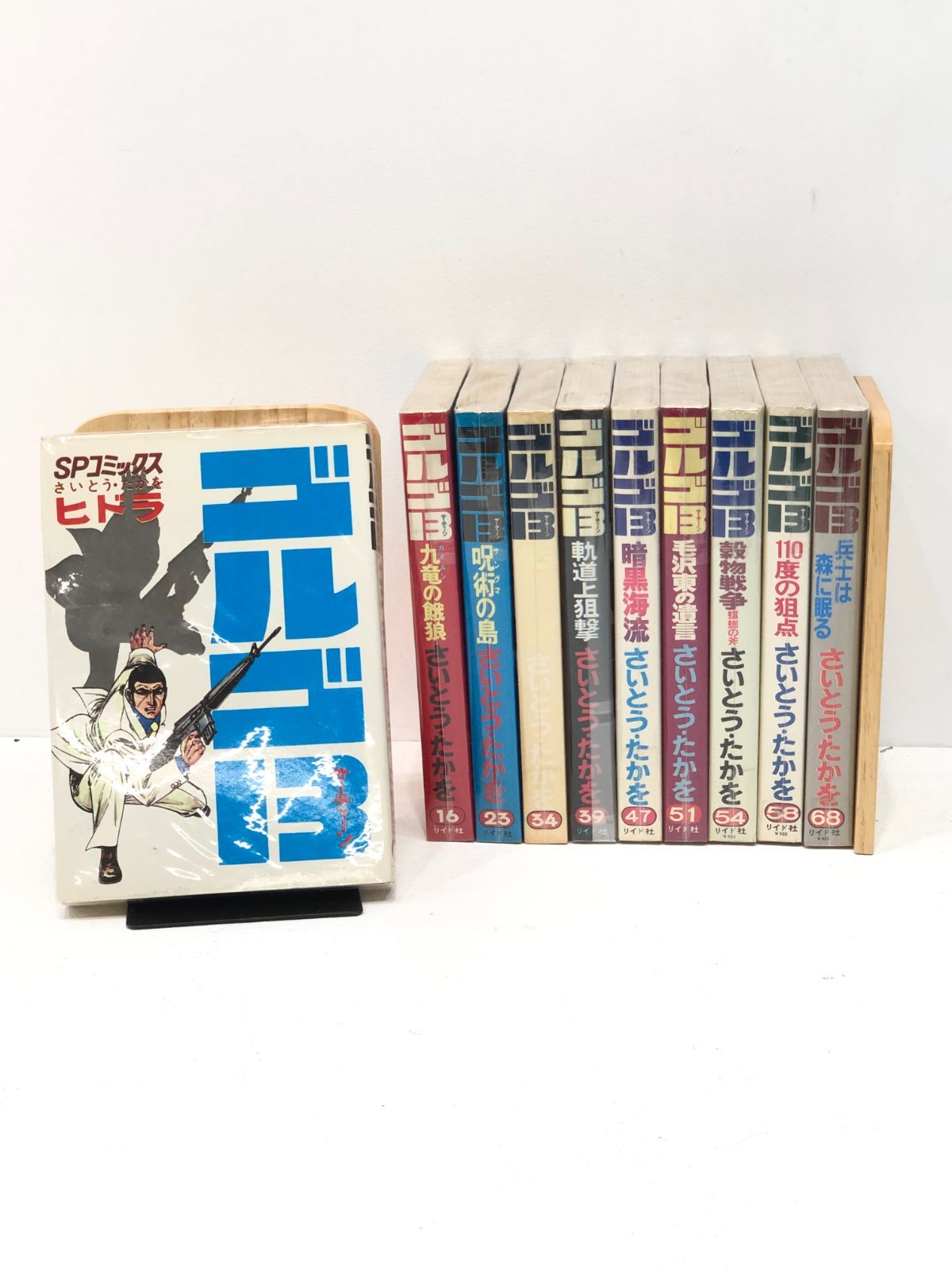 小牧店 さいとうたかを ゴルゴ１３ 初版１６ ２３ ２４ ３４ ４７ ５１ ５４ ５８ ６８巻 通常版３９巻 １０冊セット リイド社 R808-0297