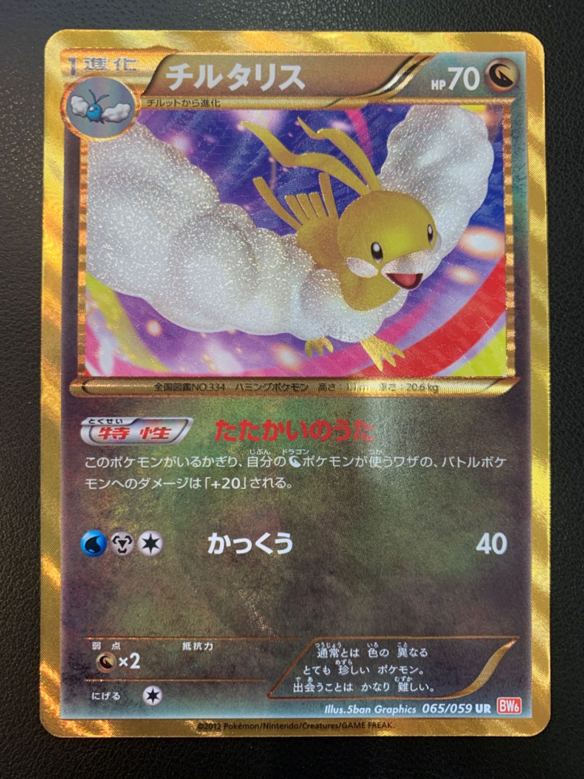 ポケカ チルタリス UR チルタリス【AR】{194/172}