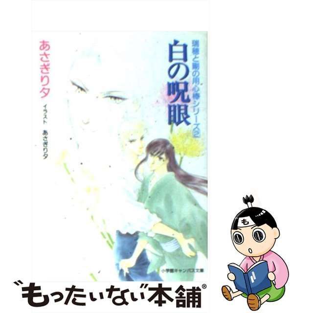 中古】 白の呪眼 (小学館キャンバス文庫 瑞穂と剛の用心棒シリーズ 2