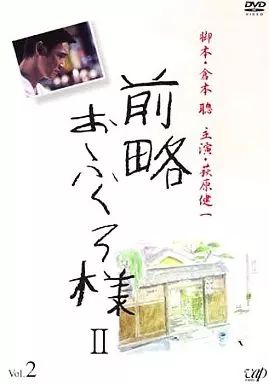 Amazon.co.jp: 前略おふくろ様II DVD-BOX : 萩原健一, 桃井