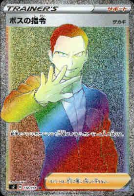 ボスの指令【112/096 HR】