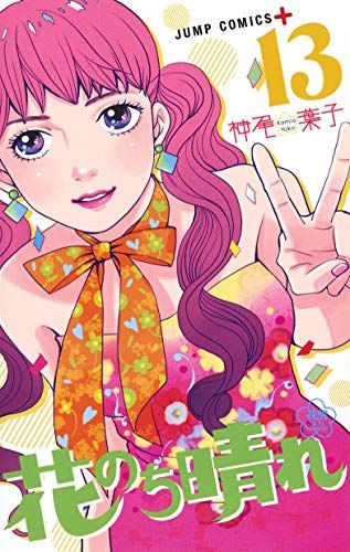花のち晴れ　サイン色紙　神尾葉子 花のち晴れ ~花男 Next Season~ 1 (ジャンプコミックス) | 神尾