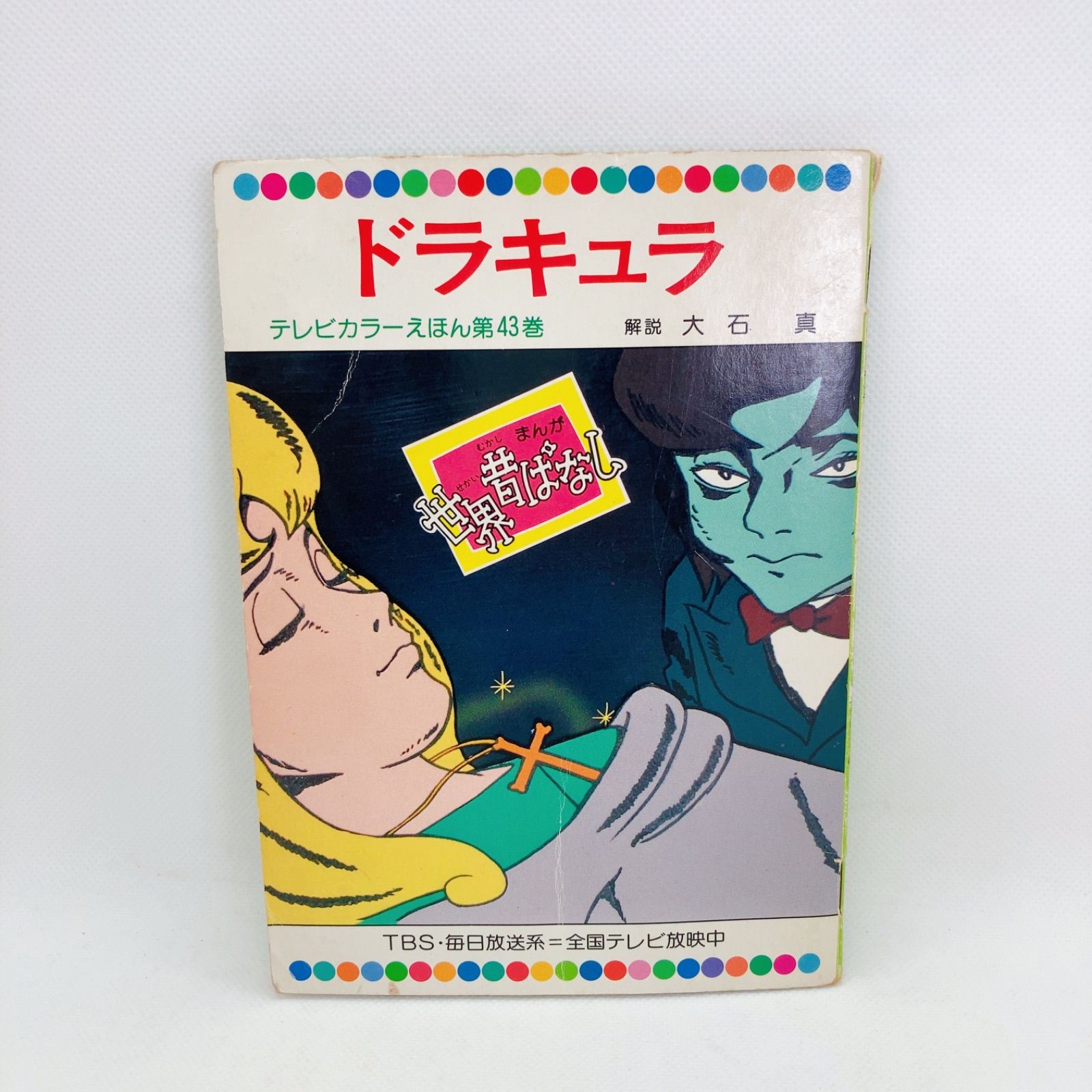 A153 テレビカラーえほん まんが日本昔ばなし 絵本 まとめ売り - メルカリ