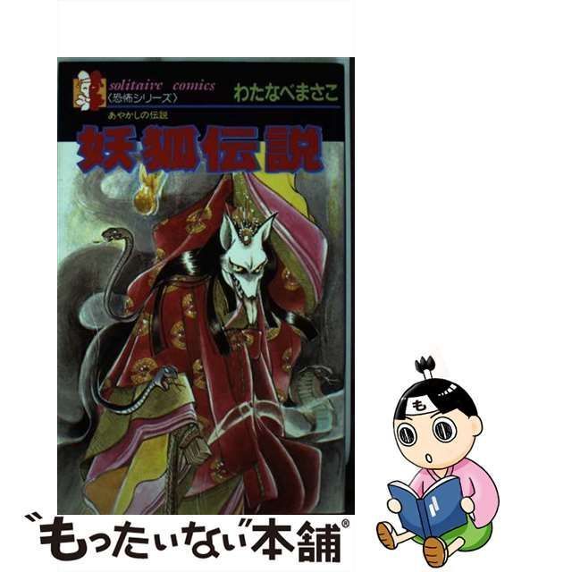 【中古】 妖狐伝説 あかしやの伝説 / わたなべ まさこ / 廣済堂出版