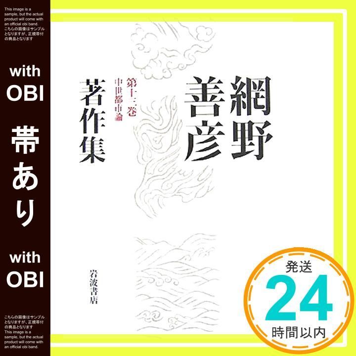 網野善彦著作集 全巻 網野善彦著作集／稲葉 伸道, 桜井 英治, 盛本 昌広, 山本 幸司