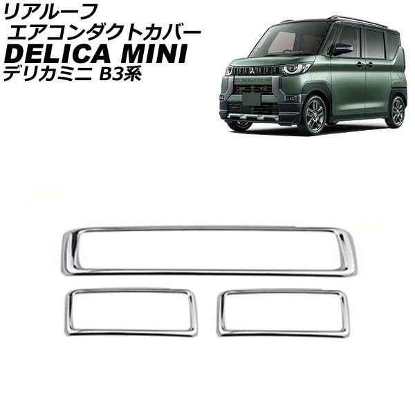リアルーフエアコンダクトカバー 三菱 デリカミニ B3系(B34A/B35A/B37A/B38A) 2023年05月～ 鏡面シルバー ステンレス製 入数：1セット(3個) AP-IT3391-KSI