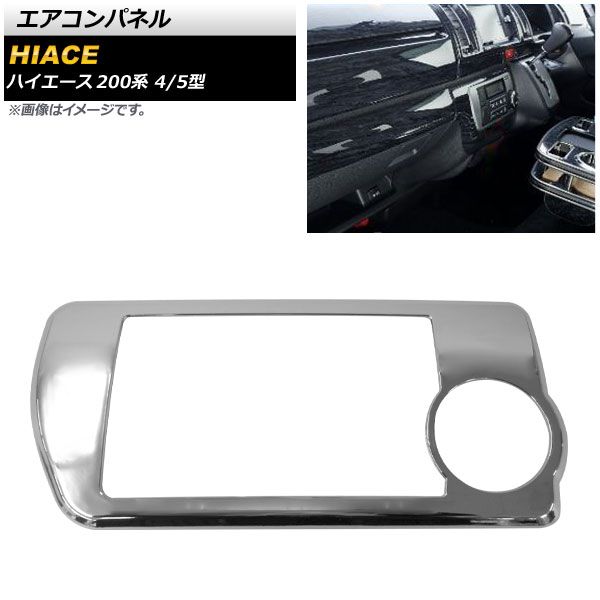 エアコンパネル トヨタ ハイエース 200系 4/5型 標準/ワイドボディー/オートエアコン車用 2013年12月～ 鏡面シルバー ABS樹脂製 AP-IT311-KSI