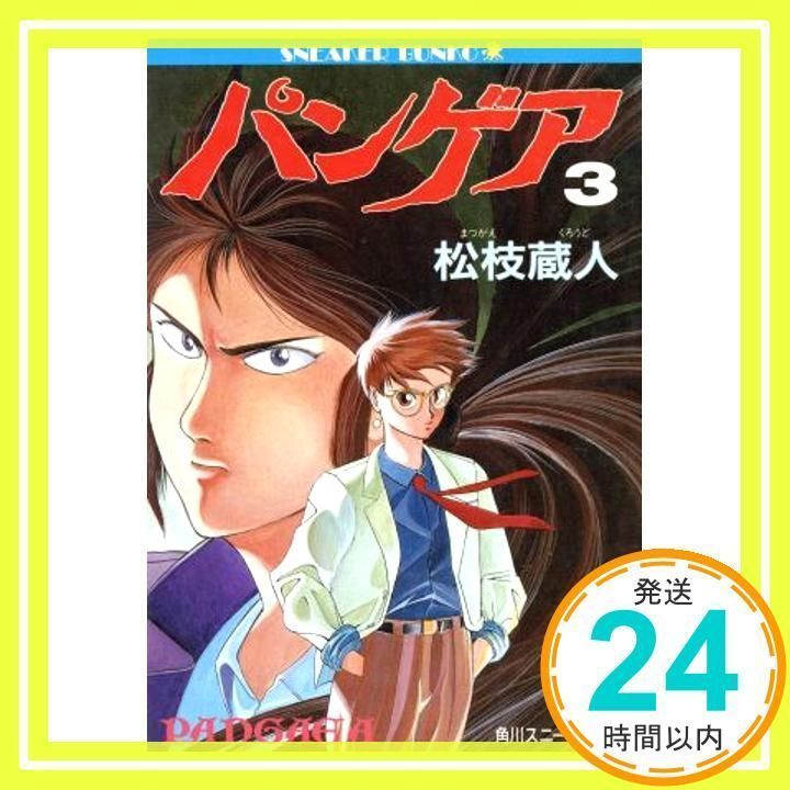 パンゲア〈3〉 (角川文庫?スニーカー文庫)… パンゲア 3 (角川スニーカー文庫 603-7) [Feb 01, 1991] 松枝