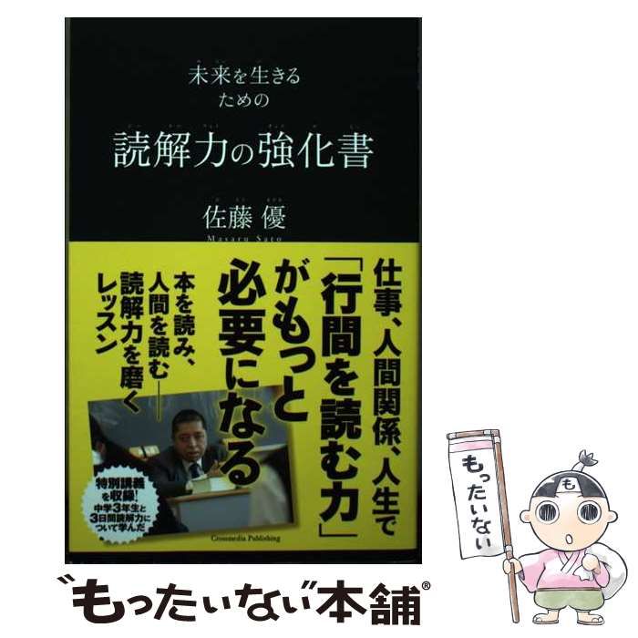 中古】 読解力の強化書 未来を生きるための / 佐藤優 / クロスメディア