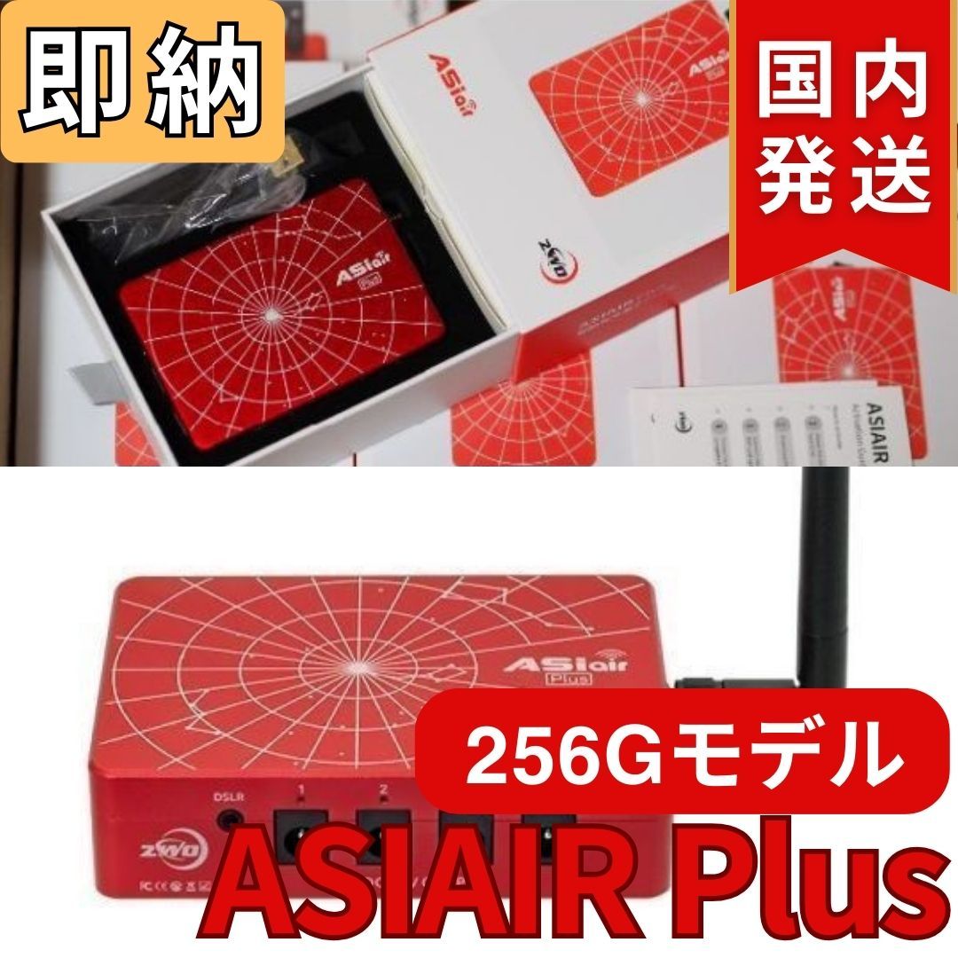 即納！5,900円引き！（定価 65,800円）国内発送【新品/未使用】 256Gモデル ZWO ASI AIR Plus ASIエアー CCDカメラ  オートガイド ASIAIRPLUS