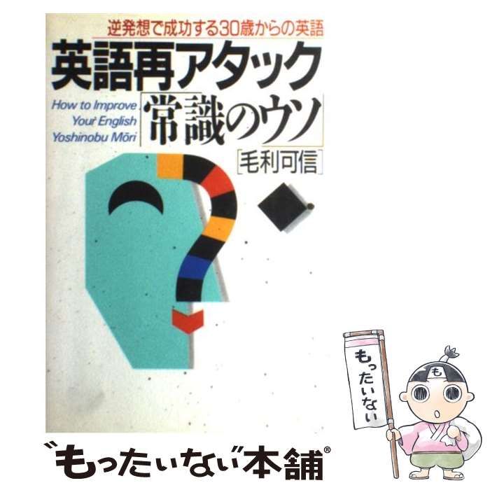 中古】 英語再アタック 常識のウソ 逆発想で成功する30歳からの英語