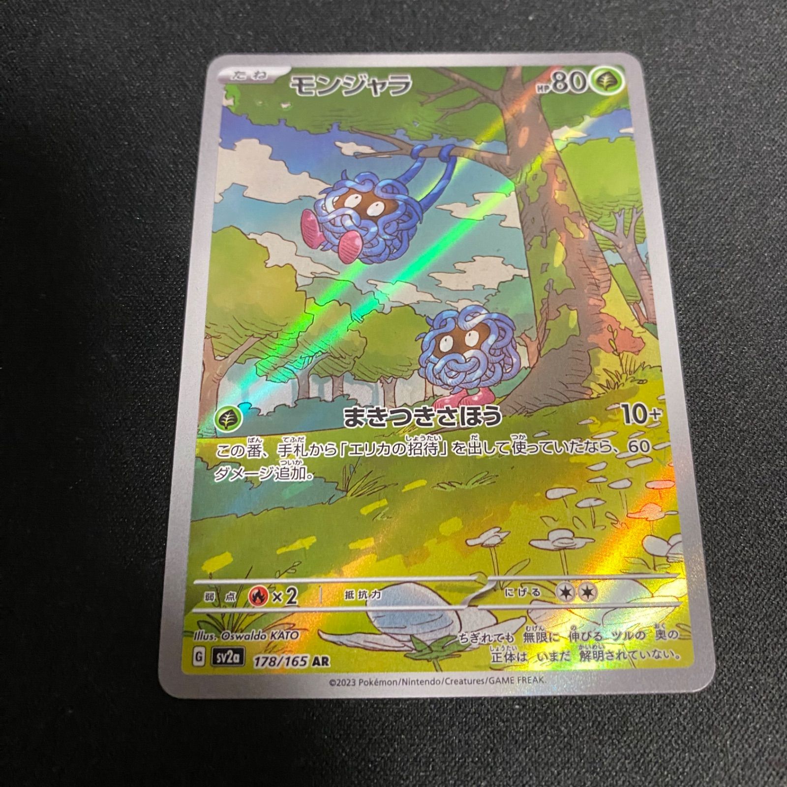 モンジャラ ar 23枚 モンジャラ(AR){草}〈178/165〉[SV2a] – 晴れる屋2