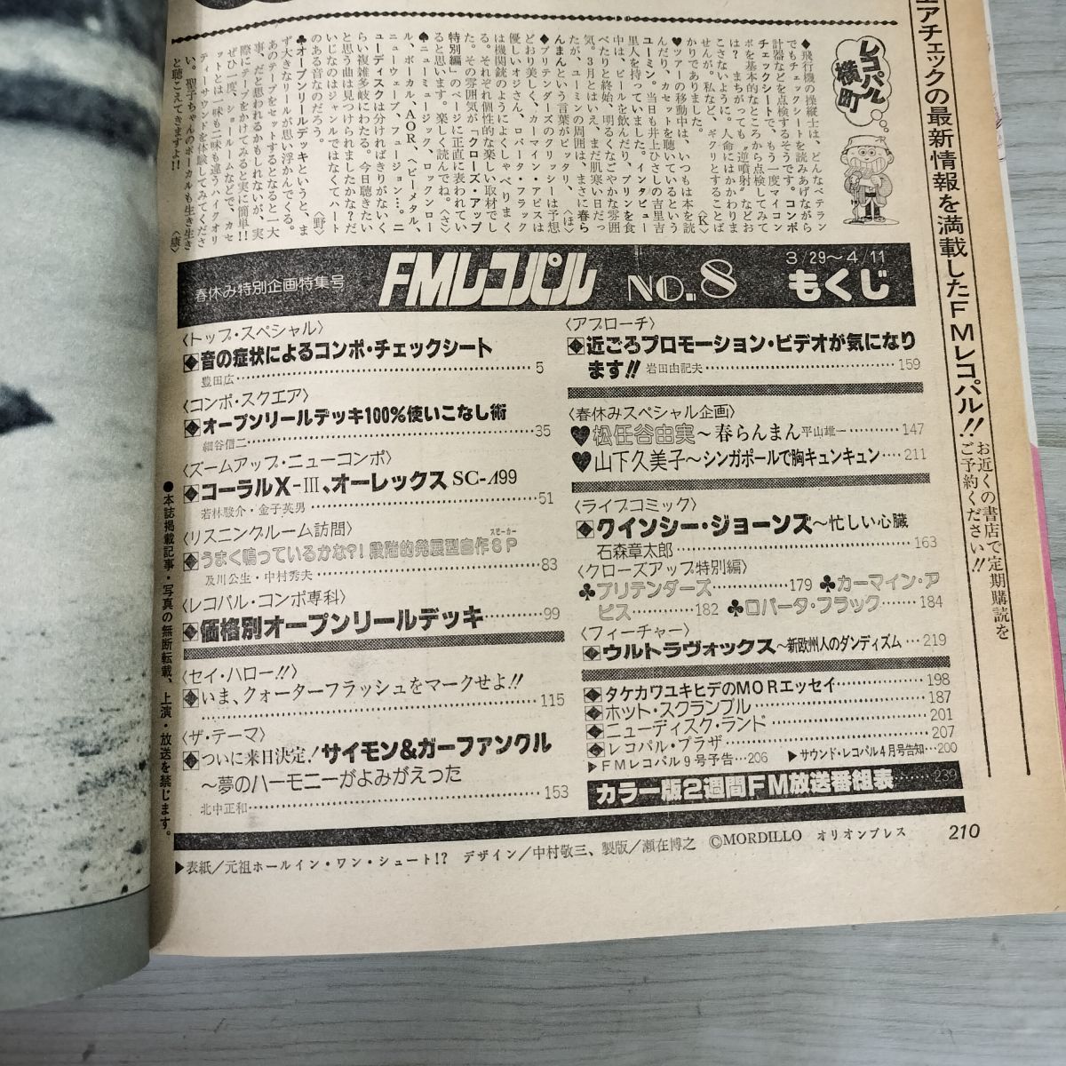 週刊FM  昭和55年年3月3日号　東版 FMレコパル 西版 昭和55年13号 昭和55年6月9日→6月22日号 表紙