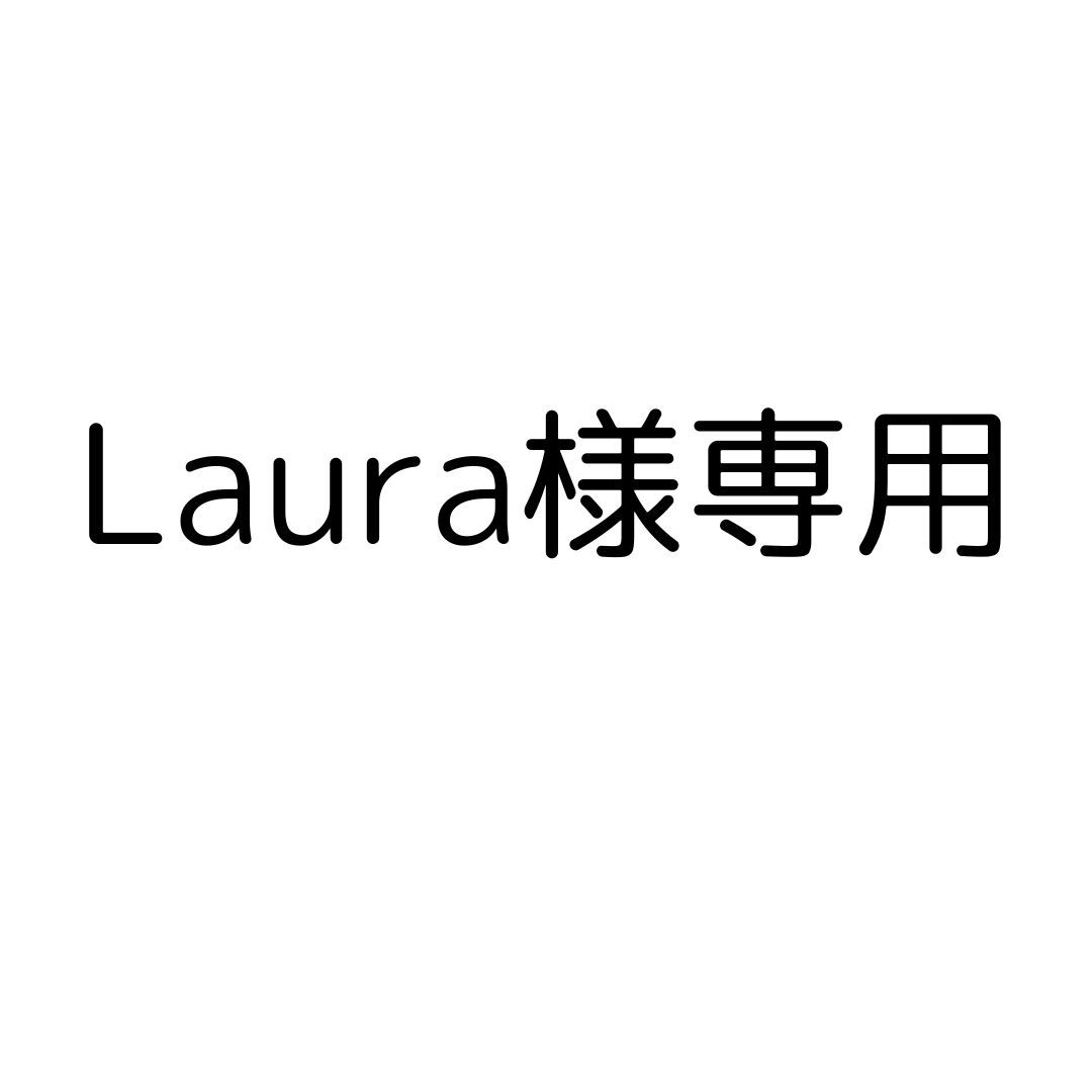 Laura様専用 - メルカリ