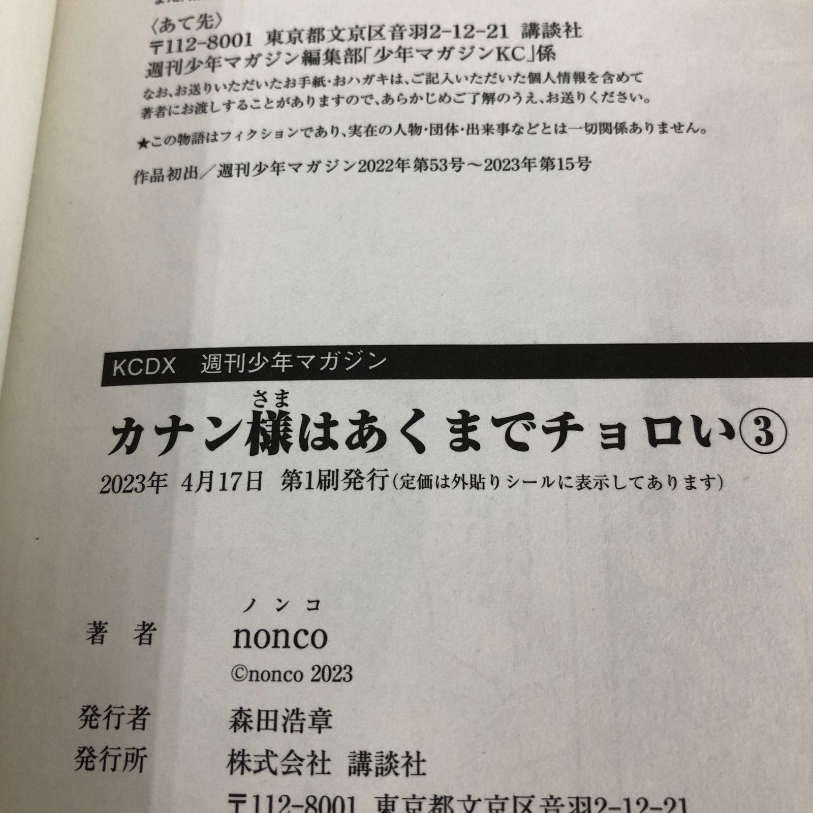 初版 カナン様はあくまでチョロい3巻/【作者】nonco/0225020278