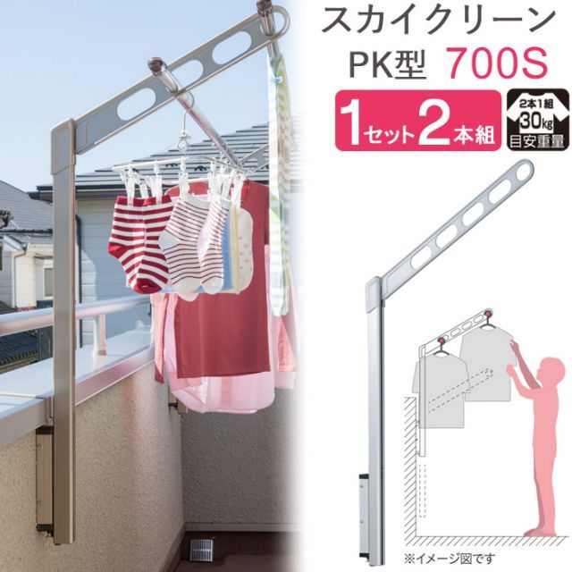 物干し 屋外 ベランダ 壁 壁掛け 物干し竿受け 物干し金物 物干金物 スカイクリーン 腰壁用 ポール上下タイプ 収納型 PK型-70cm シルバー 1セット 2本組 30kg迄