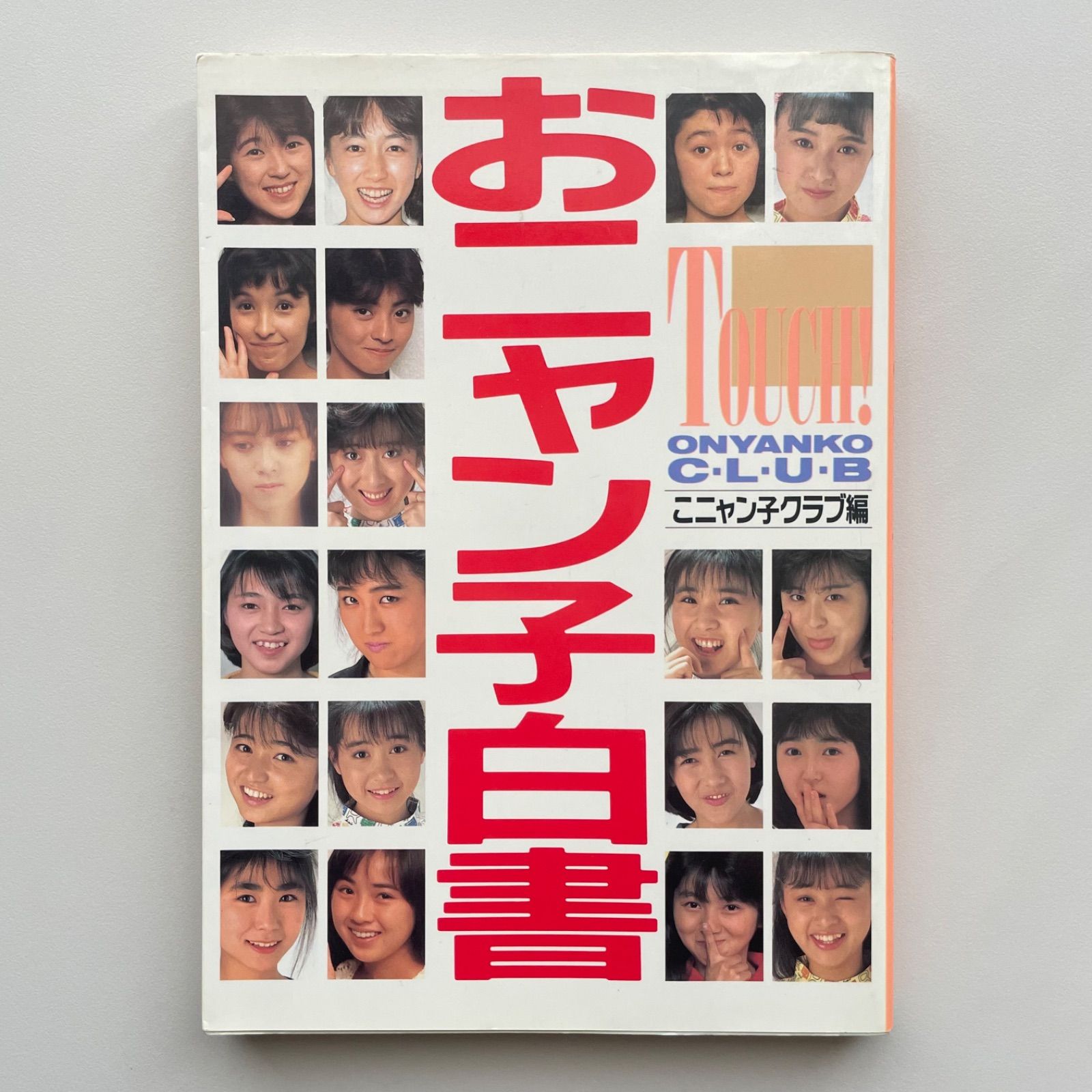 おニャン子白書 おニャン子クラブ - メルカリ