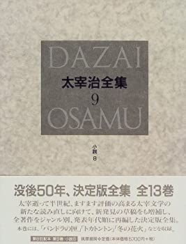 中古】 決定版 太宰治全集 9 小説 8
