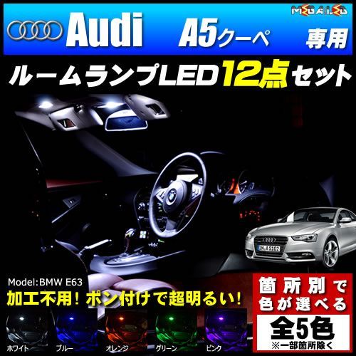 アウディ A5クーペ 専用 LEDルームランプ 12点セット 発光色 ホワイト【Audi】