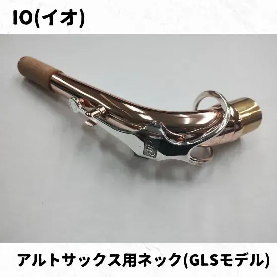 IO イオ アルトサックス用ネック各種 なGLS BNSも で