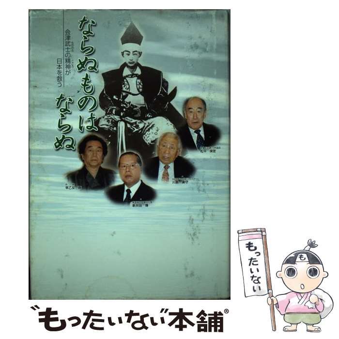 【中古】 ならぬものはならぬ 会津武士の精神が日本を救う/財界２１ 中古】 ならぬものはならぬ 会津武士の精神が日本を救う / 財界