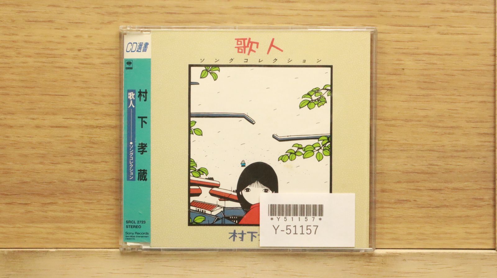 【中古】 心景/ＣＤ/ESCL-3265 国内盤CD☆村下孝蔵/Murashita Kouzou□ 歌人 【SRCL2723