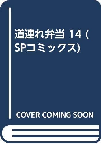 道連れ弁当 14 (SPコミックス)／きり きりこ