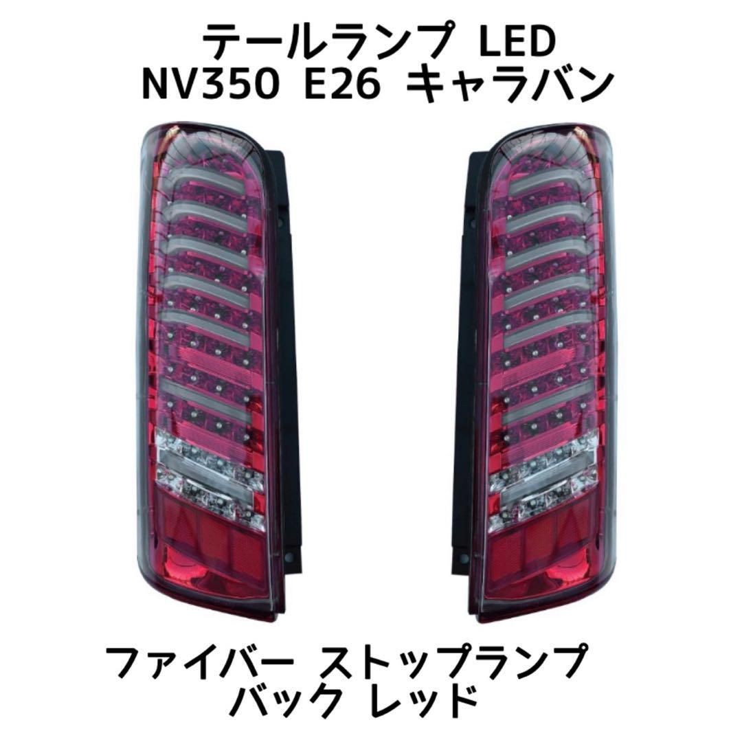 テールランプ LED NV350 E26 キャラバン ファイバー ストップランプ 