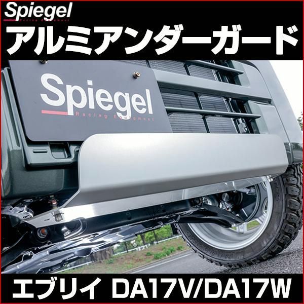 送料無料 アルミアンダーガード エブリイバン DA17V エブリイワゴン DA17W スズキ Spiegel シュピーゲル