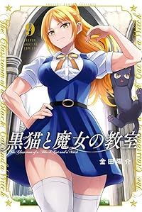 黒猫と魔女の教室（1-9巻セット・以下続巻）金田陽介