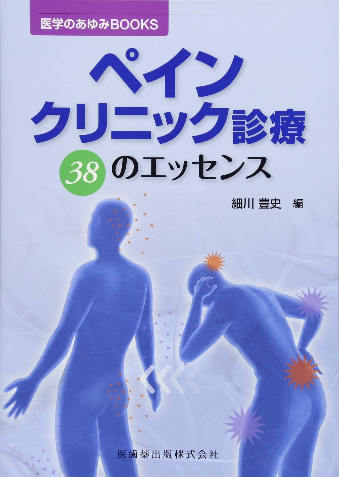医学のあゆみBOOKS ペインクリニック診療 38のエッセンス