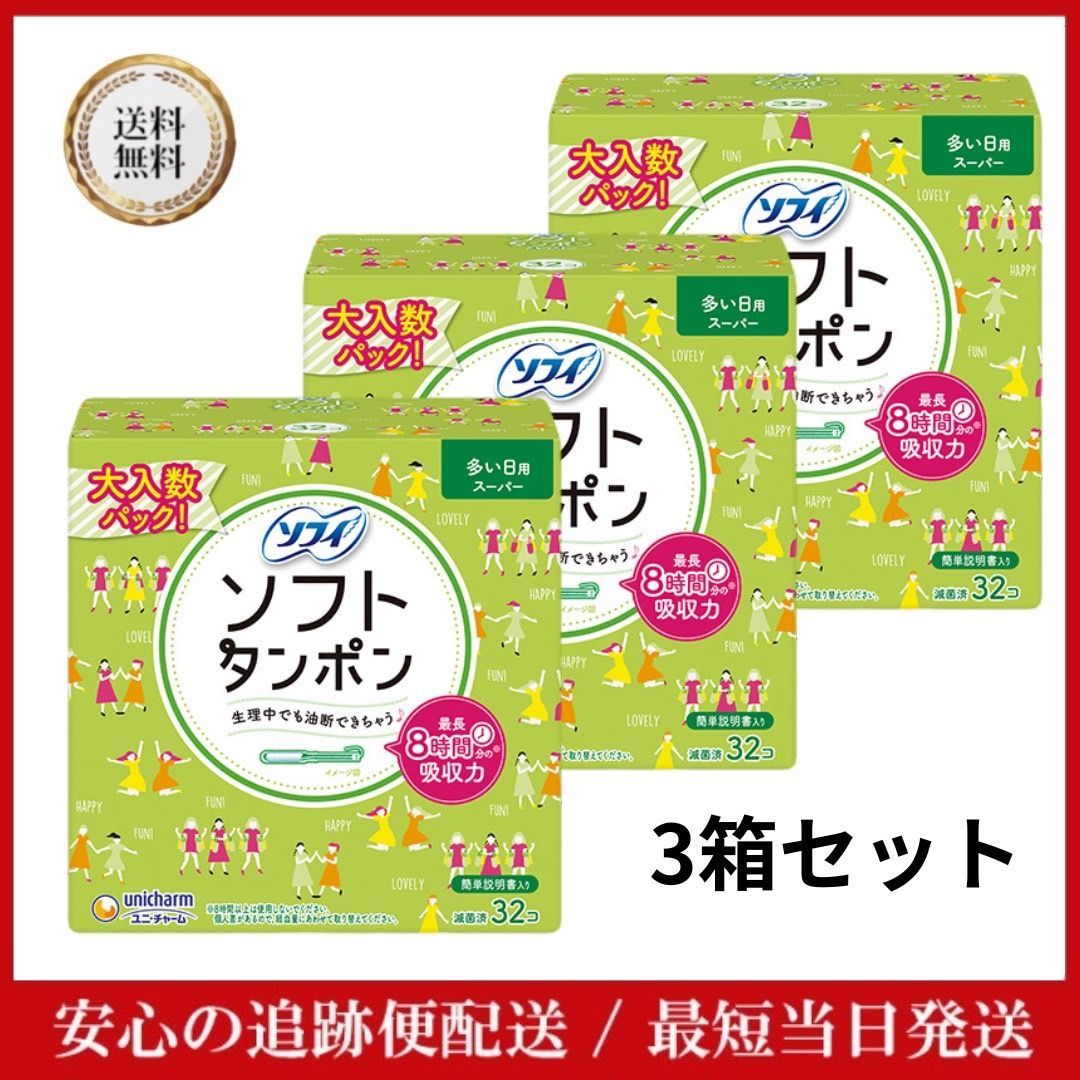　女の子　タンポン ソフィ ソフトタンポン スーパー 多い日用 32コ入 3箱 多い日用 ユニチャーム タンポン 生理用品 生理 経血 吸収 モレ安心 月経 女の子の日  肌荒れ かぶれ 長時間 - メルカリ