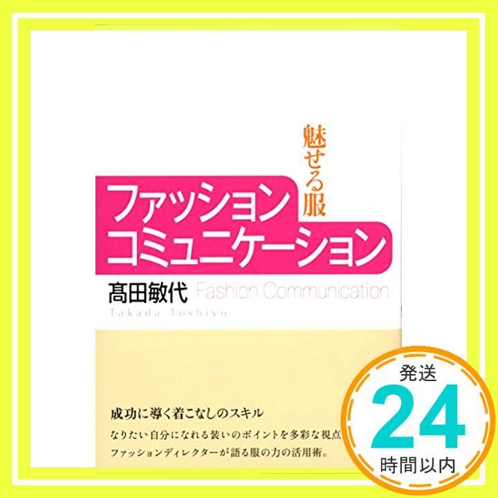 ファッションコミュニケーション 人気 fashion communication 魅せる服 髙田敏代