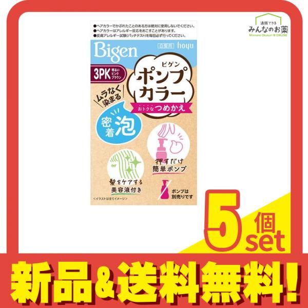 ビゲン ポンプカラー つめかえ 3PK明るいピンクブラウン 1個 5個セット まとめ売り