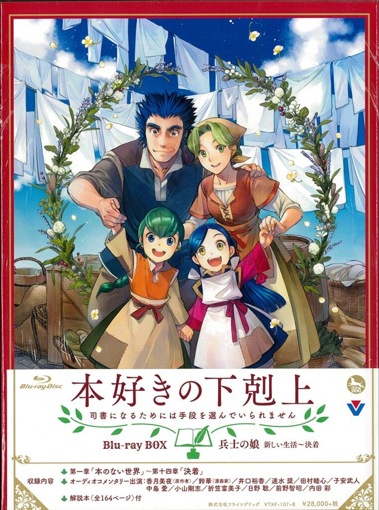 アニメBlu-ray 本好きの下剋上 Blu-ray BOX 兵士の娘 新しい生活~決着