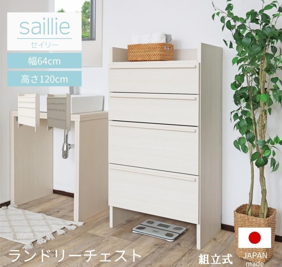 ☆特大SALE☆チェスト 4段 ランドリー サニタリー ランドリー