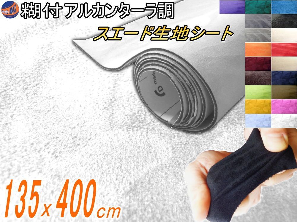 最新 ☆スエード (大4m) 白 幅135cm×400cm 曲面対応 糊付き 生地シート