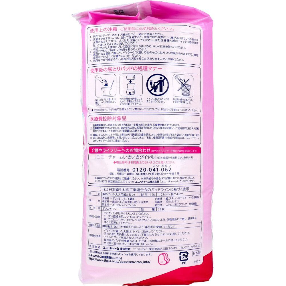 ユニ チャーム ライフリー あんしん尿とりパッド スーパー 約3回分吸収 男女共用 入り X 医療費控除対象品