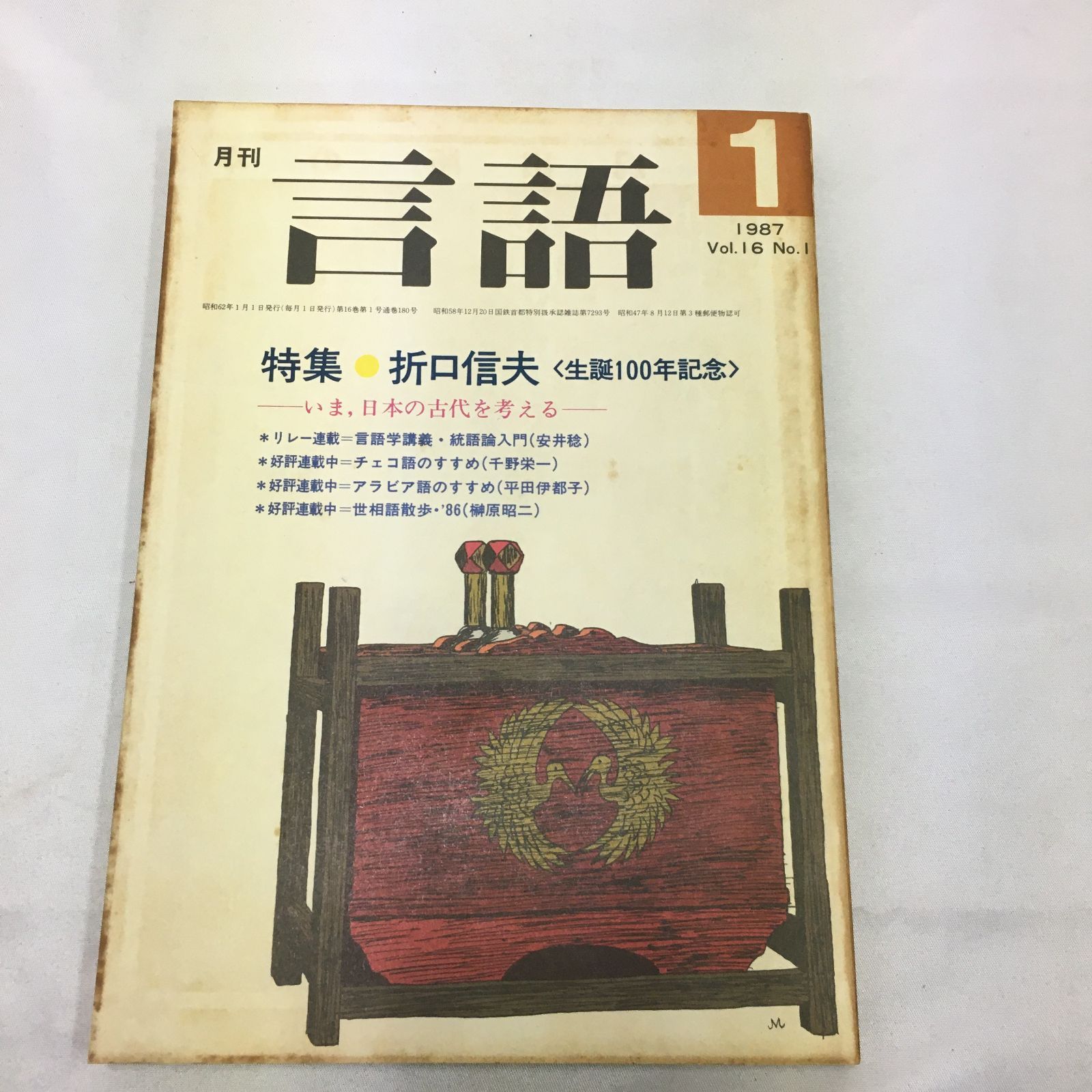 おまけ本追加！】現代思想3臨時増刊 1987 Vol.15-4 総特集折口信夫