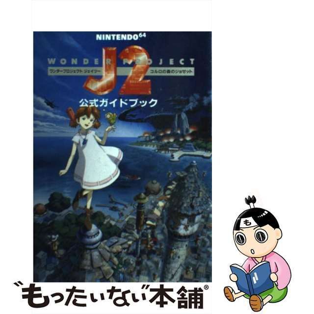 ワンダープロジェクトJ2 コルロの森のジョゼット 虚し