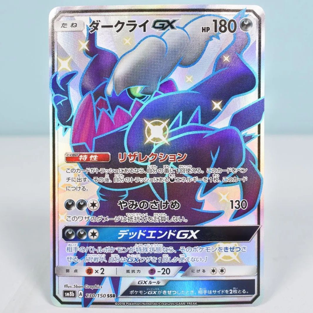 美品 ダークライGX SSR SM8b GXウルトラシャイニー 230/150 大清水56-3-0716】ポケモンカード ダークライGX SSR SM8b 230