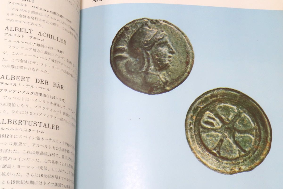 世界貨幣大事典・世界の大型銀貨1800-1945/2冊/平木啓一/定価合計30000円/近代貨幣経済の中心となった大型銀貨全てを収録 - メルカリ