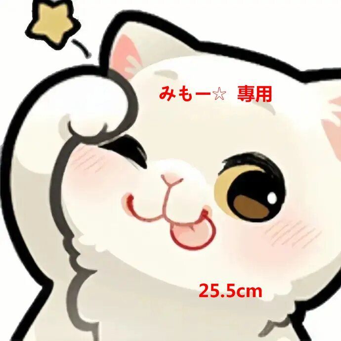 みもー☆  專用   25.5cm